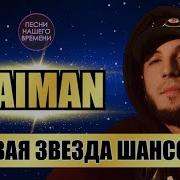 Naiman Все Песни