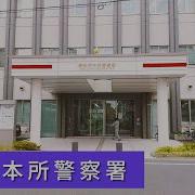 墨田区両国 管轄警察署