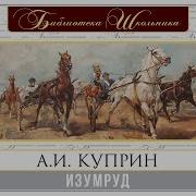 Куприн Изумруд