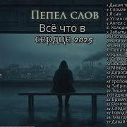 Пепел Слов