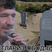 Охирати Обод Булсин