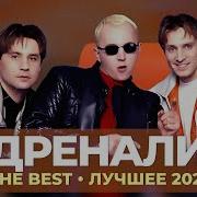 Адреналин Лучшие Песни