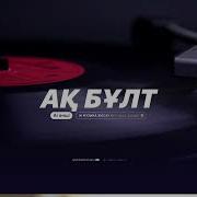 Ақ Бұлттар Скачать