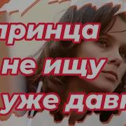 Я Принца Не Ищу Уже
