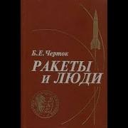 Черток Ракеты И Люди