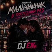 Мальчишник Дельфин В Последний Раз Кавер Dj Ёж