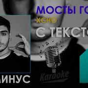 Горят Мосты Минус