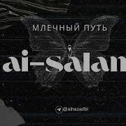 Ai Salam Млечный Путь