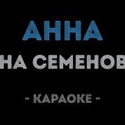 Минус Анна Семенович