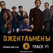 Треки Из Фильма Джентльмены