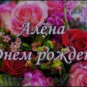 С Днём Рождения Алёна