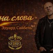 Э Сайбель Цена Слова