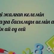 Ұстазға Әнді Арнаймын