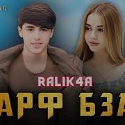 Барф Бза Ёдш Кадам