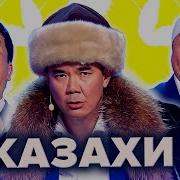 Квн Казахи