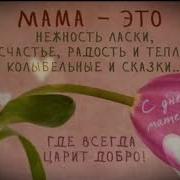 Праздник Мамы В Ноябре