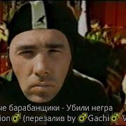 Gachi Remix Негр