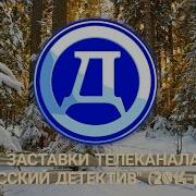 Заставка Русский Детектив