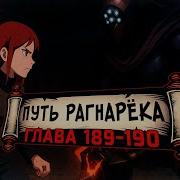 Путь Рагнарека 189