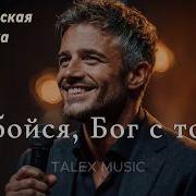Не Бойся Бог С Тобой Новая Христианская Песня 2026