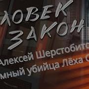 Человек И Закон