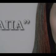 Aksa Папа New 2026