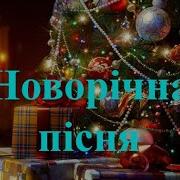 Новорічну Н Май