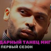 Оу Гаджет Танец Мигеля