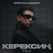 Сен Маган Керексин Ремикс