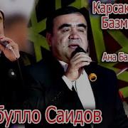 Начибулло Саидов