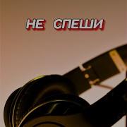 Гравитация Тема Не Спеши