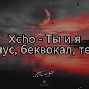 Минус Песни Ты И Я