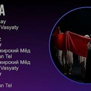 Ай Йола Сборник