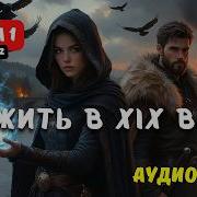 Аудиокнига Попаданцы Вундеркинд Из Детдома 2
