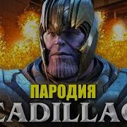 Морис Пародия Танос