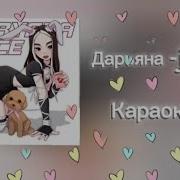 Дарьяна Джус Караоке Минус