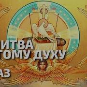 Царю Небесный Утешителю