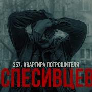 Savelev Квартира Потрашителя