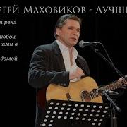 Альбом Сергея Маховикова