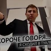 Сходил В Туалет