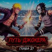 Путь Джокера 27