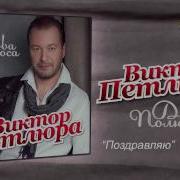 Петлюра С Днем Рождения