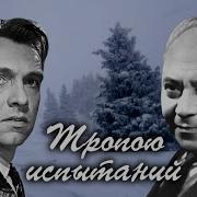 Федосеев Тропою Испытаний