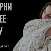 Заверни Теплее Душу