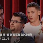 Камеди Клаб 2026