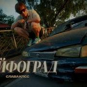 Кайфоград Слава Кпсс Роскомнадзор