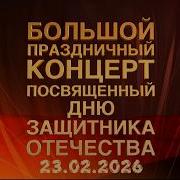 Концерт 23 Февраля 2025