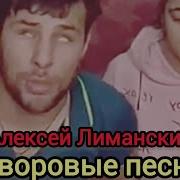 Песни Алексей Лиманский
