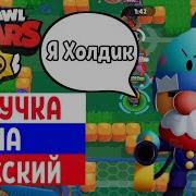 Голос Гейл Бравл Старс