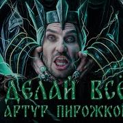 Артур Пирожков Новый Год